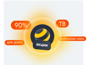 акции билайн в Екатеринбурге